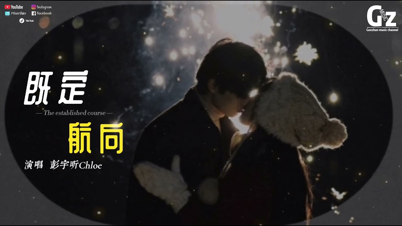既定航向-彭宇昕Chloe『風會湧入街巷雨會落入海洋 我也會奔向你在的地方 沿著既定航向撥開雲影迷障 你是長夜盡頭破曉的天光#既定航向 #彭宇昕Chloe #Guozhanmusicchannel