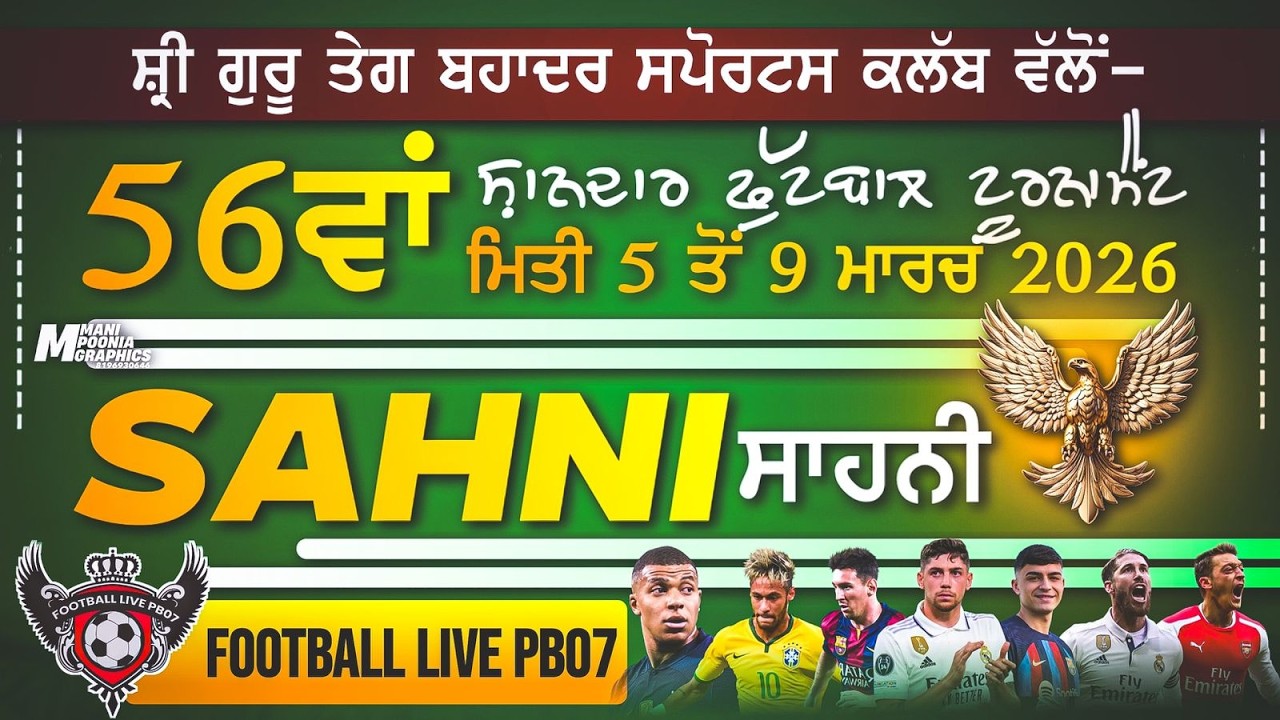 🔴[LIVE] 56ਵਾਂ ਸ਼ਾਨਦਾਰ ਆਲ ਓਪਨ ਫੁੱਟਬਾਲ ਟੂਰਨਾਮੈਂਟ ਸਾਹਨੀ (ਫਗਵਾੜਾ) (DATE 9/3/2026)