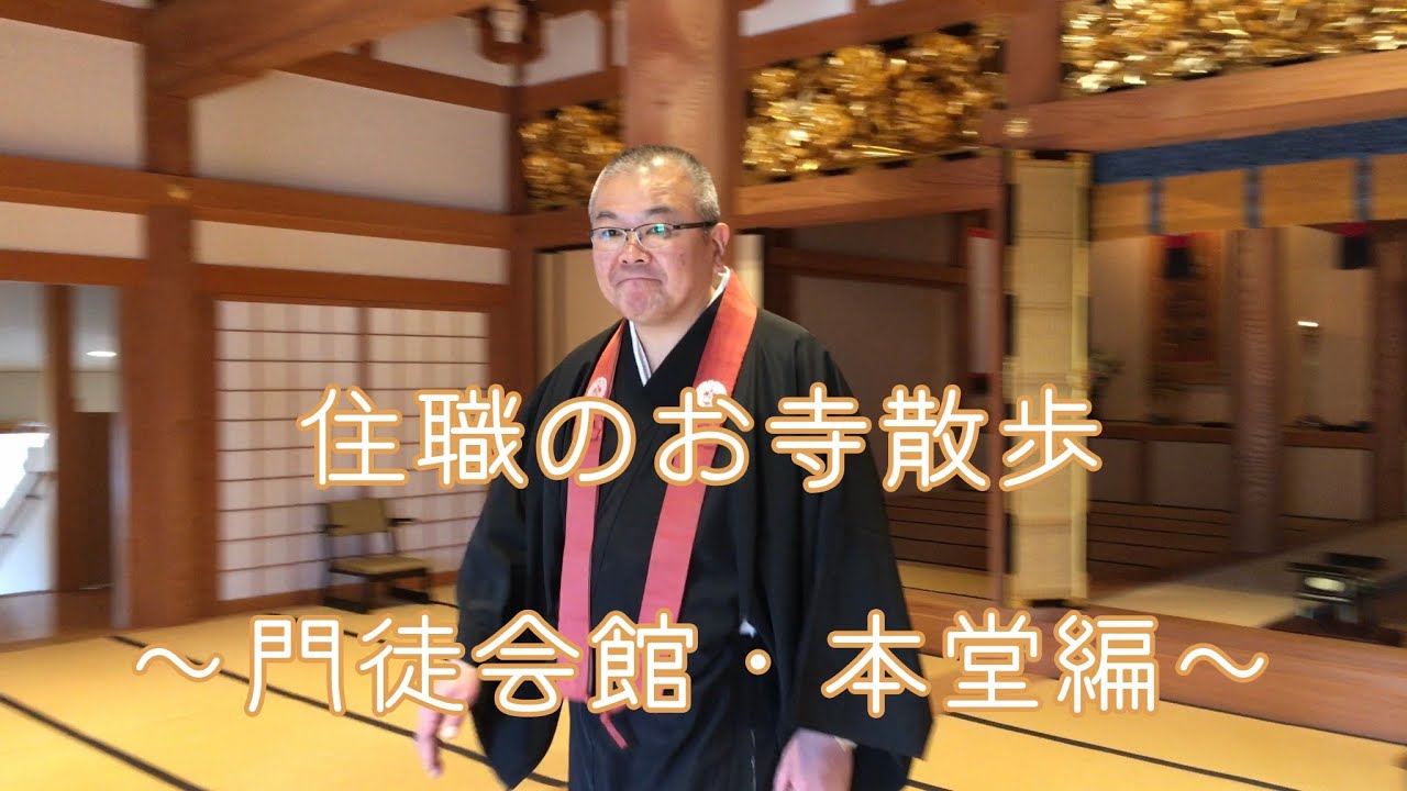 住職のお寺散歩➁　〜門徒会館・本堂編〜