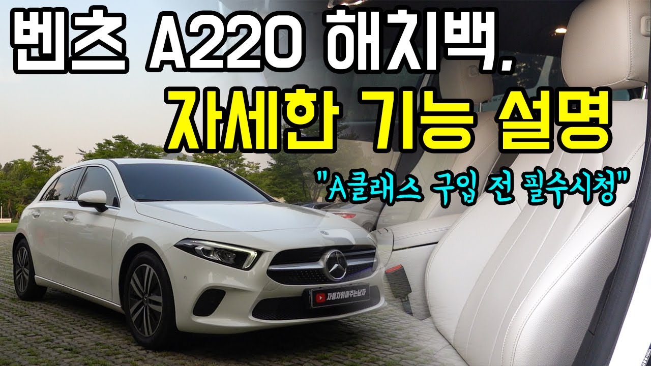 벤츠 A클래스 고민중이면 꼭 보세요! 구입 전 꼭 알아야하는 기능들, A220 해치백 뒷좌석 트렁크 공간, 벤츠 A220 기능과 옵션 설명 리뷰.