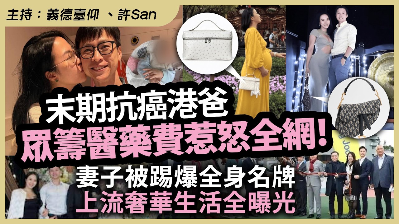 末期抗癌港爸眾籌醫藥費惹怒全網！妻子被踢爆全身名牌，上流奢華生活全曝光