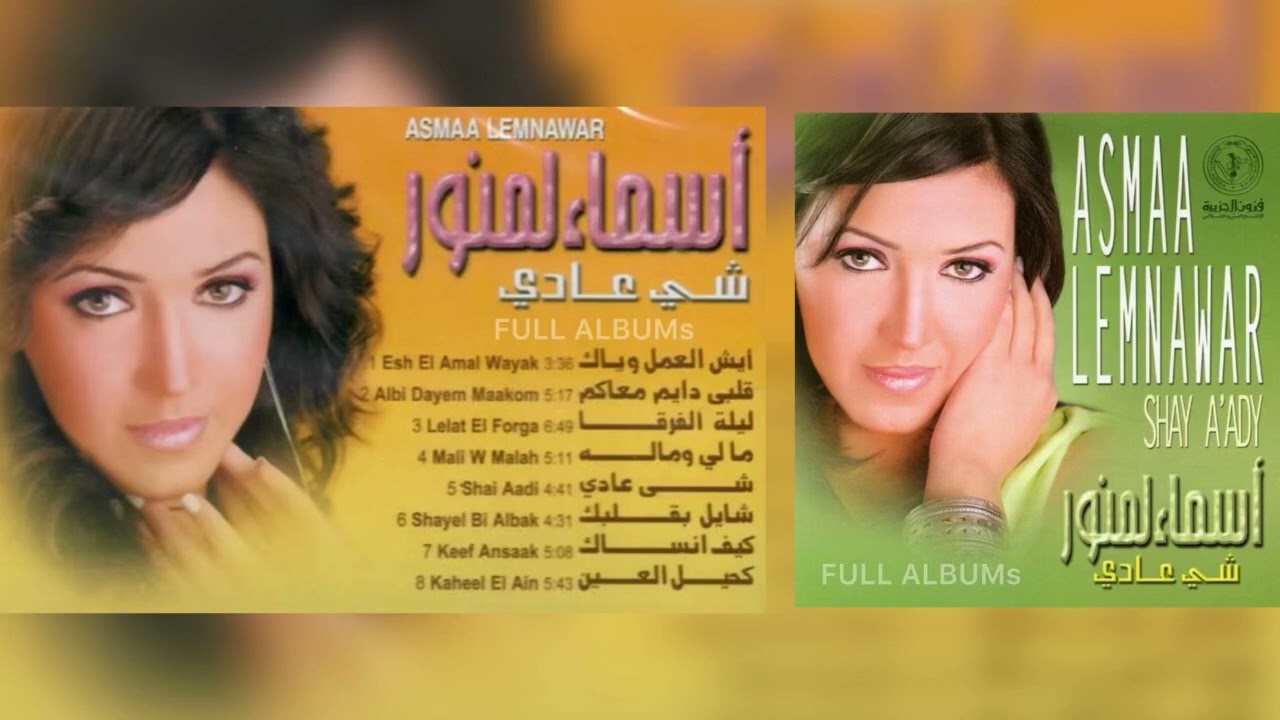 أسماء لمنور / إيش العمل وياك
