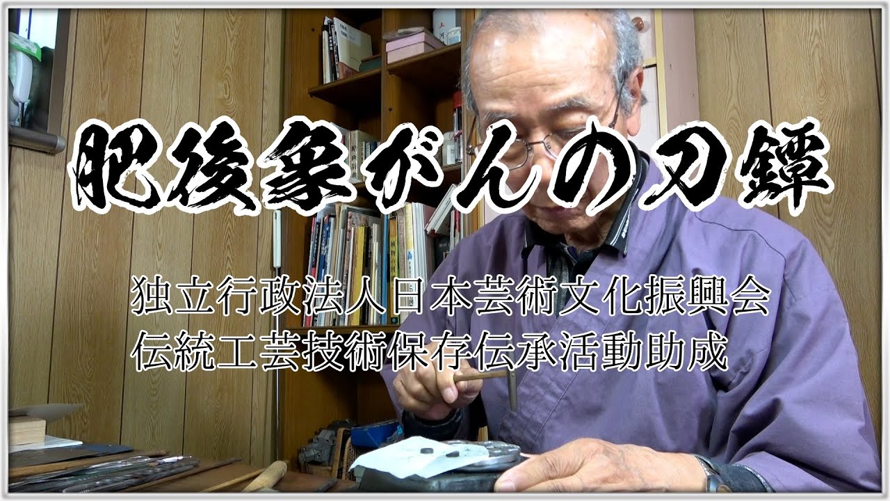 【全制作工程公開】「肥後象がんの刀鐔」独立行政法人日本芸術文化振興会 伝統工芸技術保存伝承活動助成