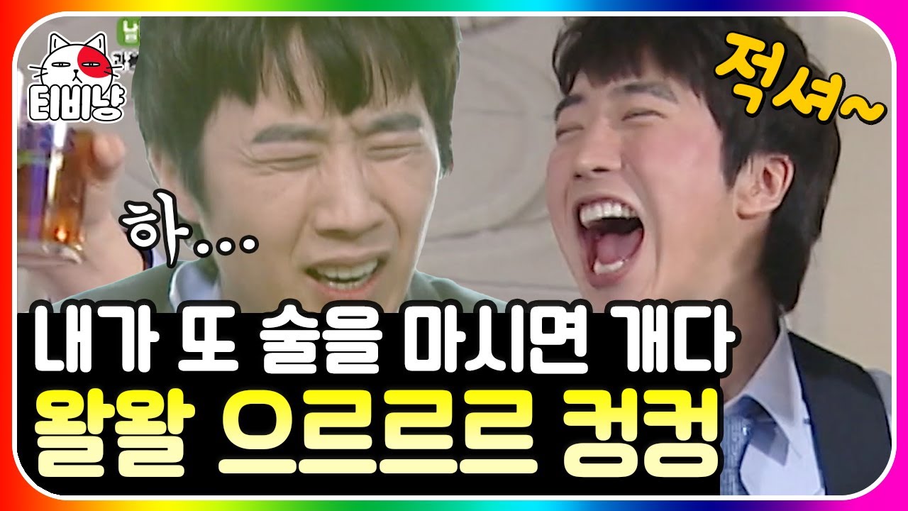 [티비냥] 과음한 다음 날 편(남자)🍻 숙취 고증 ㄹㅇ 100%;; 진짜 전날 술 마시고 촬영했다는 게 수학의 정석.. | #롤러코스터 #남녀탐구생활 110312