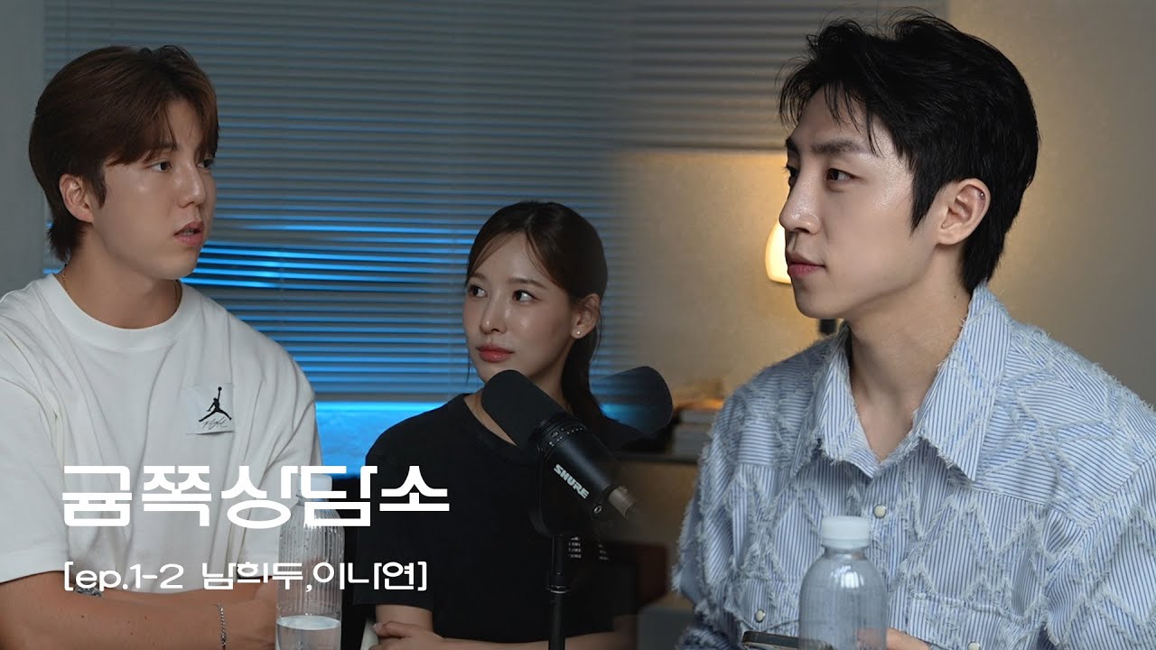[ENG] 5년 만난 애인에게 환승이별 당했습니다. | 귬쪽상담소 Ep1-2 「남희두, 이나연」