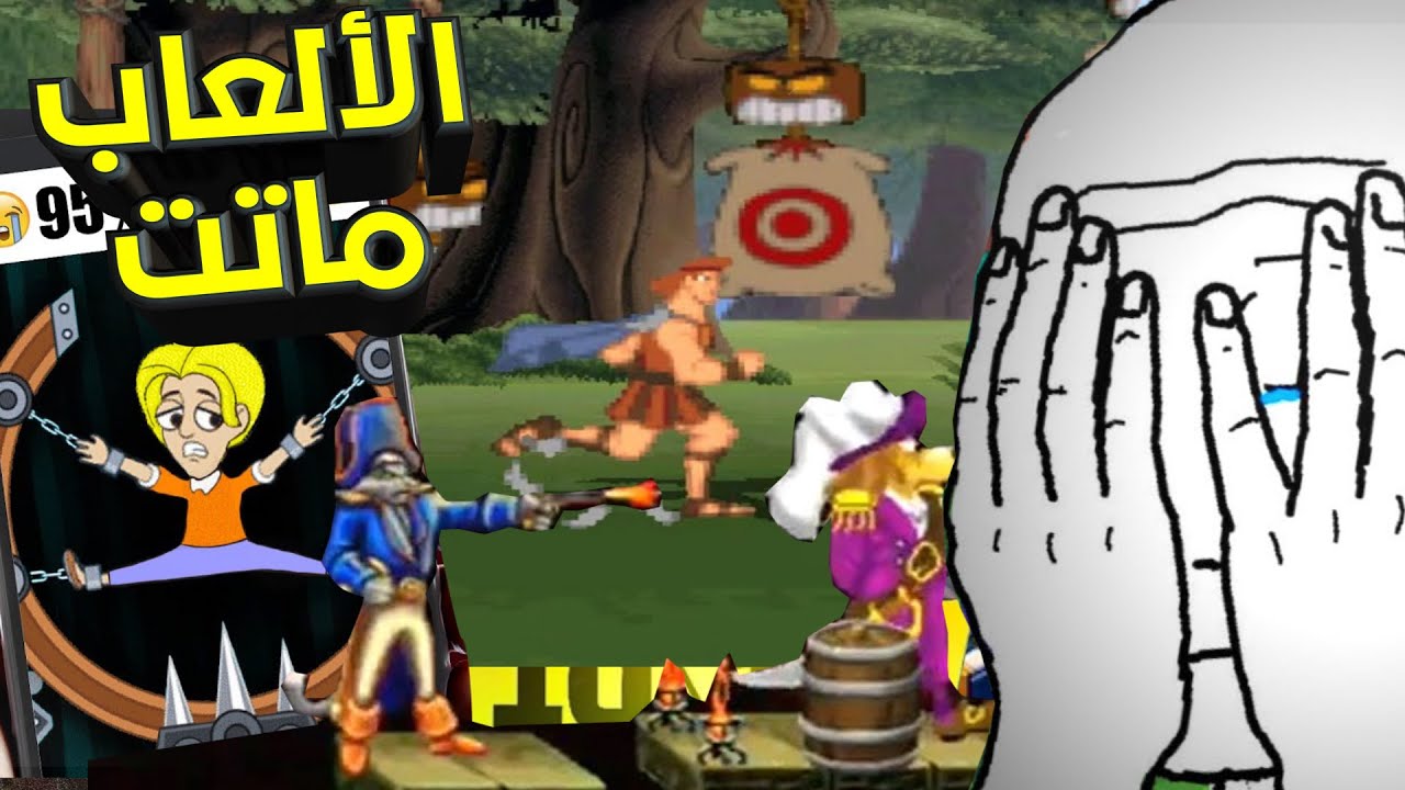 لعبت كل الألعاب القديمة .. ودمعت