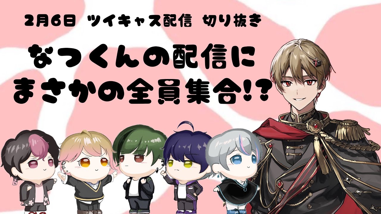 【シクフォニ切り抜き】「誕生日タグを決めるなつくんのもとに現れたのは…!?」