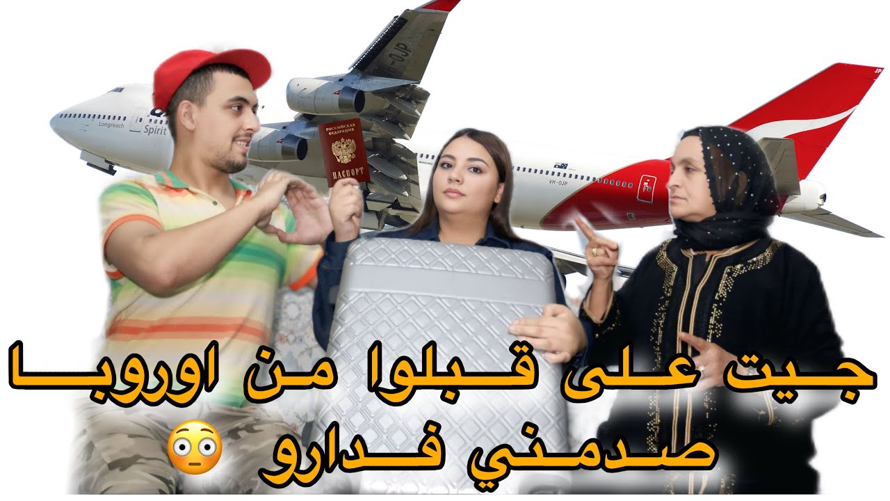 جيت عند راجل لي بغيت من أوروبا باش نتزوجوا 😍💔لكن صدماتني ماماه😭