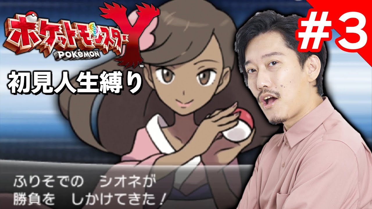 ポケモンXY人生縛り初見プレイ3日目