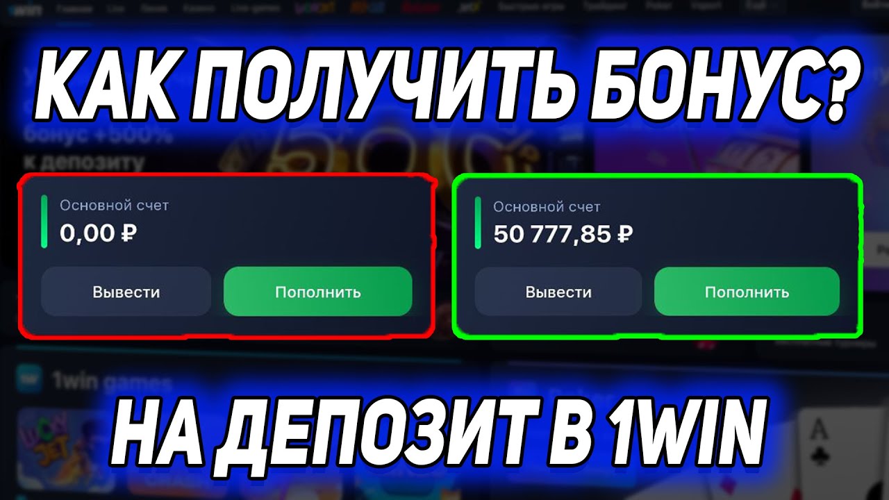 КАК ПОЛУЧИТЬ БОНУС НА ДЕПОЗИТ В 1WIN? / КАК ПОЛУЧИТЬ В 1WIN БОНУС НА ПОПОЛНЕНИЕ