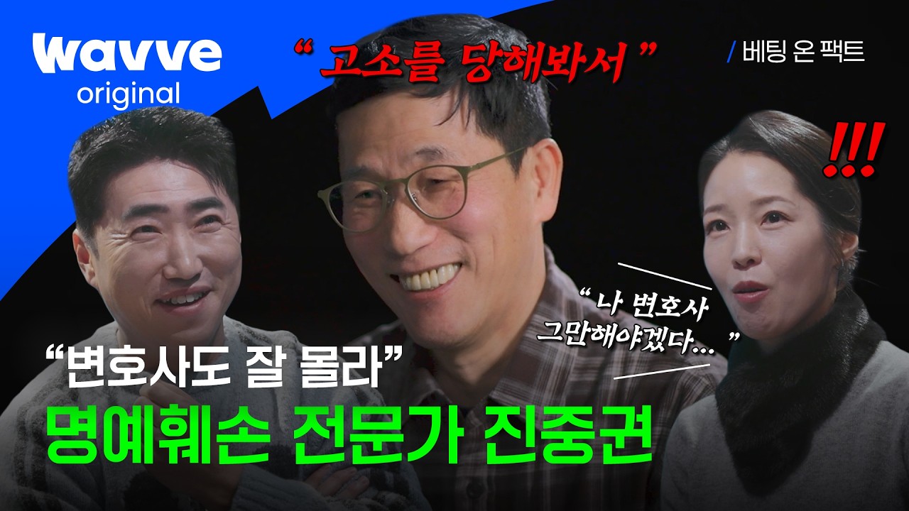 [베팅 온 팩트] 고소 좀 당해본(?) 진중권의 선택은? | 3화 하이라이트 | 웨이브 오리지널