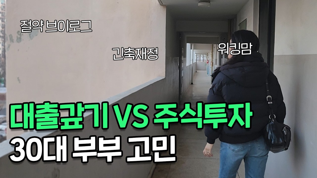 절약하는 30대 부부 ‘대출상환 VS 주식투자‘ 뭐가 먼저?ㅣ자녀 사교육ㅣ절약 브이로그