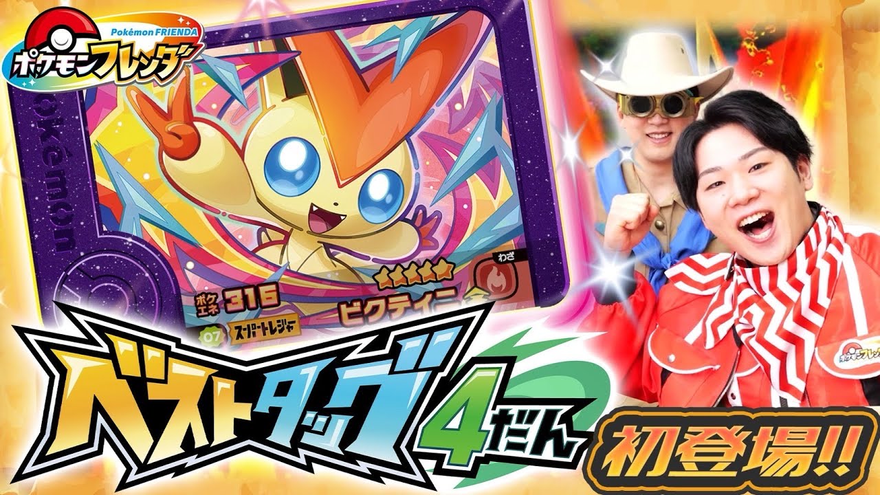 ベストタッグ4だん最速先行体験！まぼろしのポケモン「ビクティニ」(★5)をゲットせよ!!