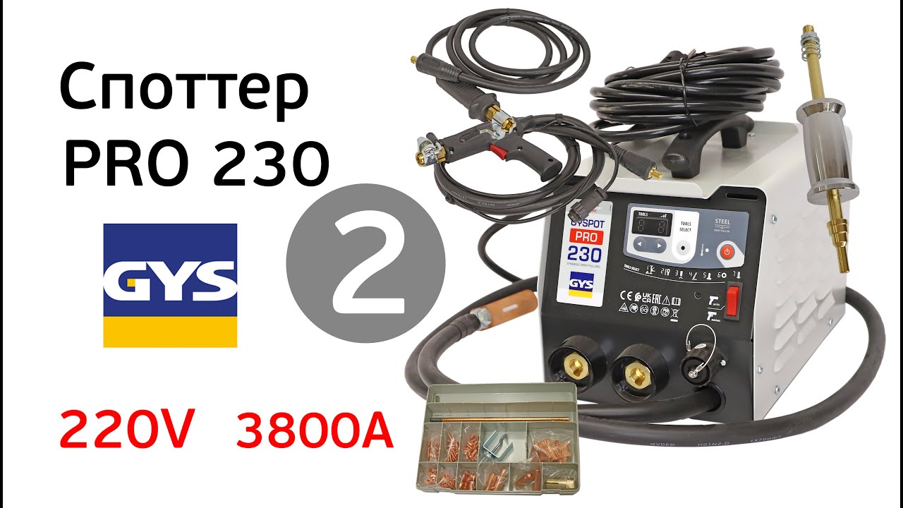 Обзор споттер GYS PRO 230 (2)