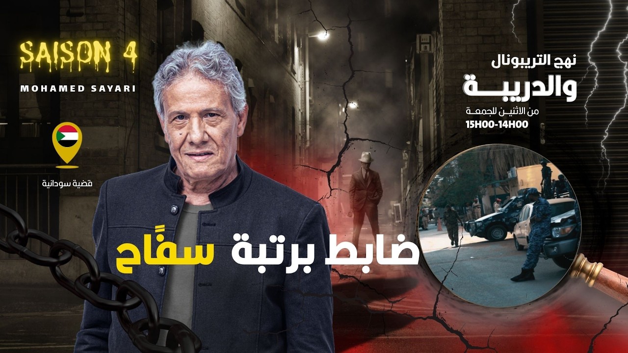 الحلقة 443 من نهج التريبونال والدريبة (مع محمد السياري) | ضابط برتبة سفً .اح