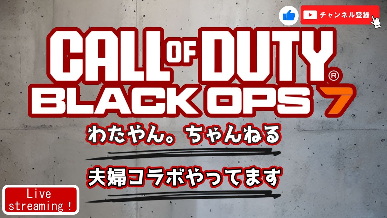 【COD:BO7】#12　  新SMGのカスタムを考えよう!【夫婦ｺﾗﾎﾞ配信】【参加〇】