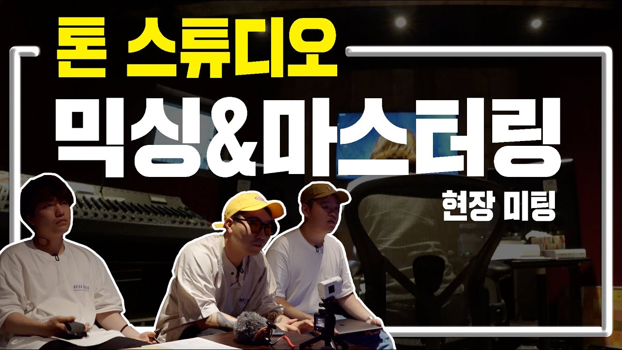 톤 스튜디오에서 믹싱&마스터링 현장 미팅하고 왔습니다.