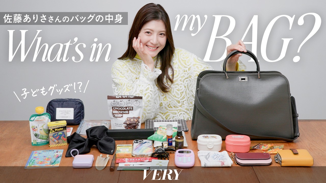 【バッグの中身】佐藤ありささんの私物バッグ