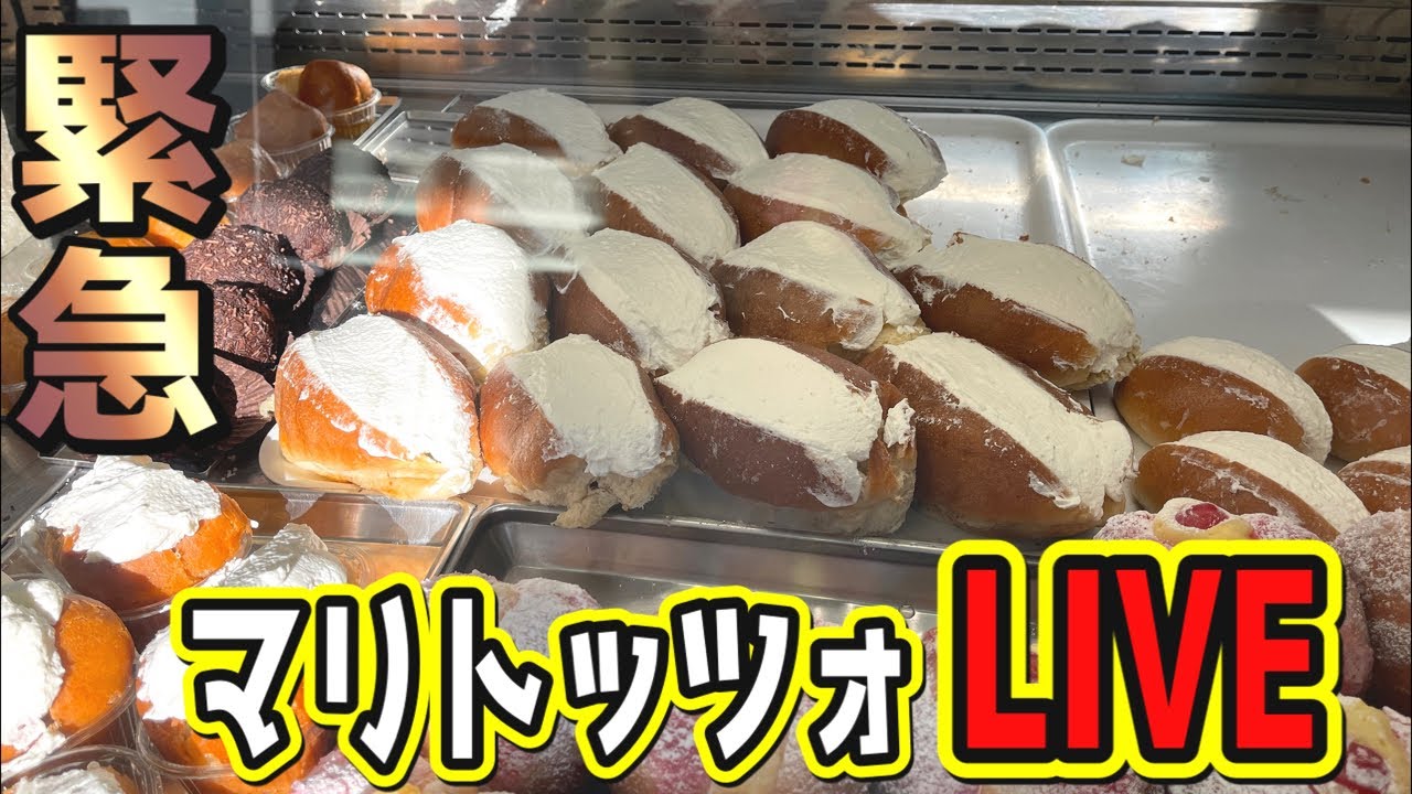 緊急🔥ライブ　本場ローマのマリトッツォを食べながら気楽に雑談