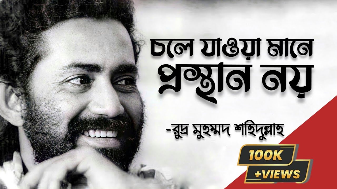 চলে যাওয়া মানে প্রস্থান নয় | (কবিতা আবৃত্তি) | রুদ্র মুহম্মদ শহিদুল্লাহ | পাঠ: নাইমুল ইসলাম