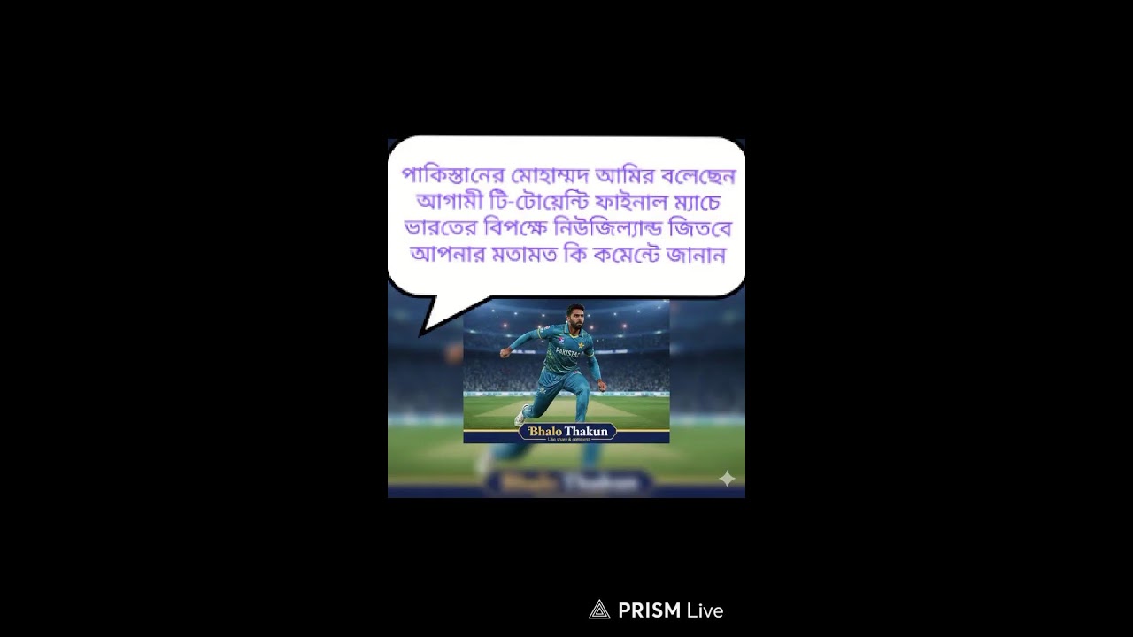 নিউজিল্যান্ড কি জিততে পারবে আপনার মতামত কি