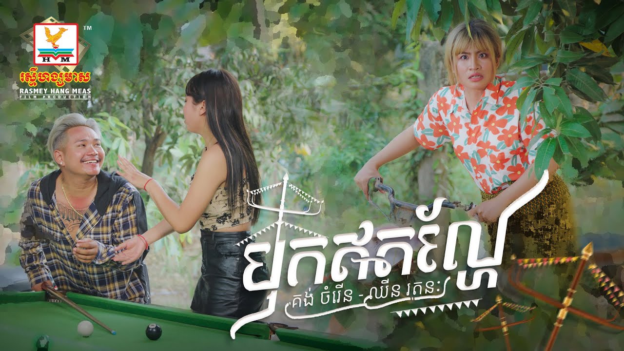 បុកឥតល្ហែ | គង់ ចំរើន ft. ឈីន រតនៈ | MV | RHM