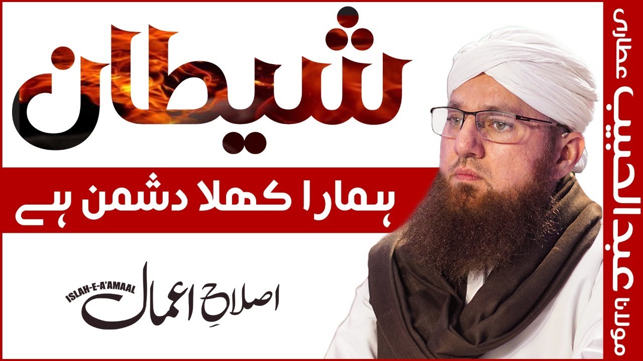 Shetan Hamara Khula Dushman Hai Islah e Aamaal Maulana Abdul Habib Attari