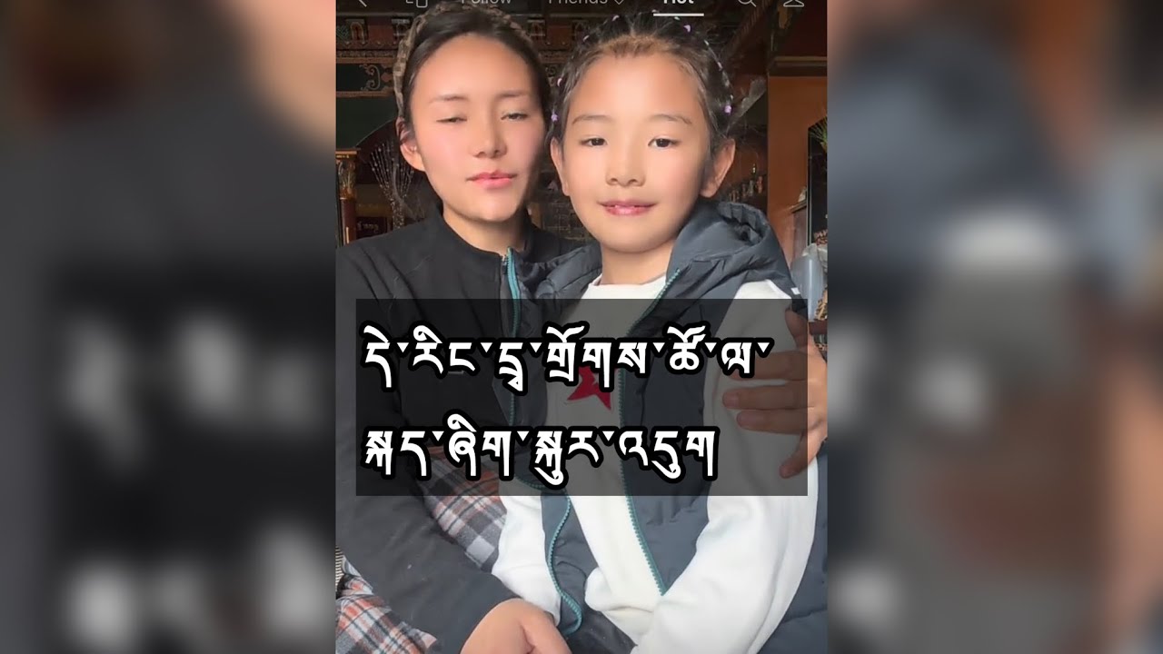 དྲྭ་གྲོགས་ཚོ་ལ་བསོད་ནམས་དཔལ་མཚོའི་ཨ་མས་སྐད་ཞིག་སྐུར་འདུག #tibetanyoutuber #viralvideo #fypシ #family 