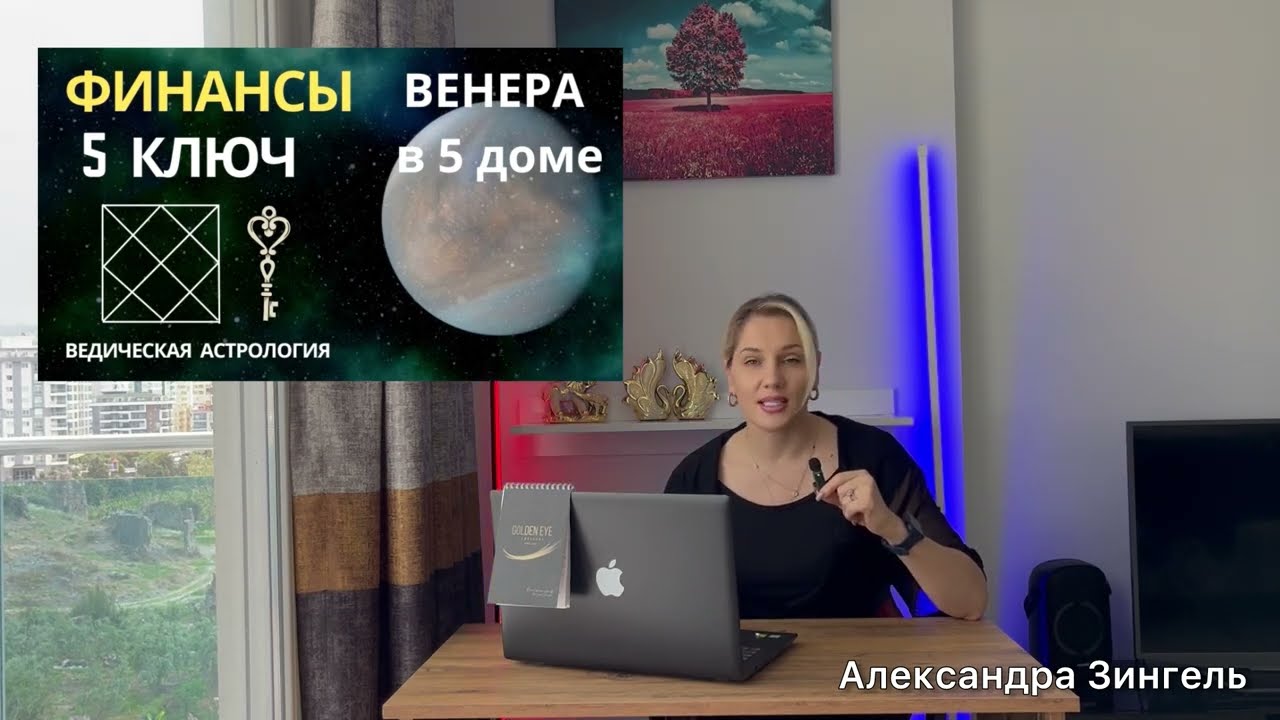 #ВЕНЕРА - 5 дом. КЛЮЧИ 🔑 К ДЕНЬГАМ💰#джйотиш #деньги