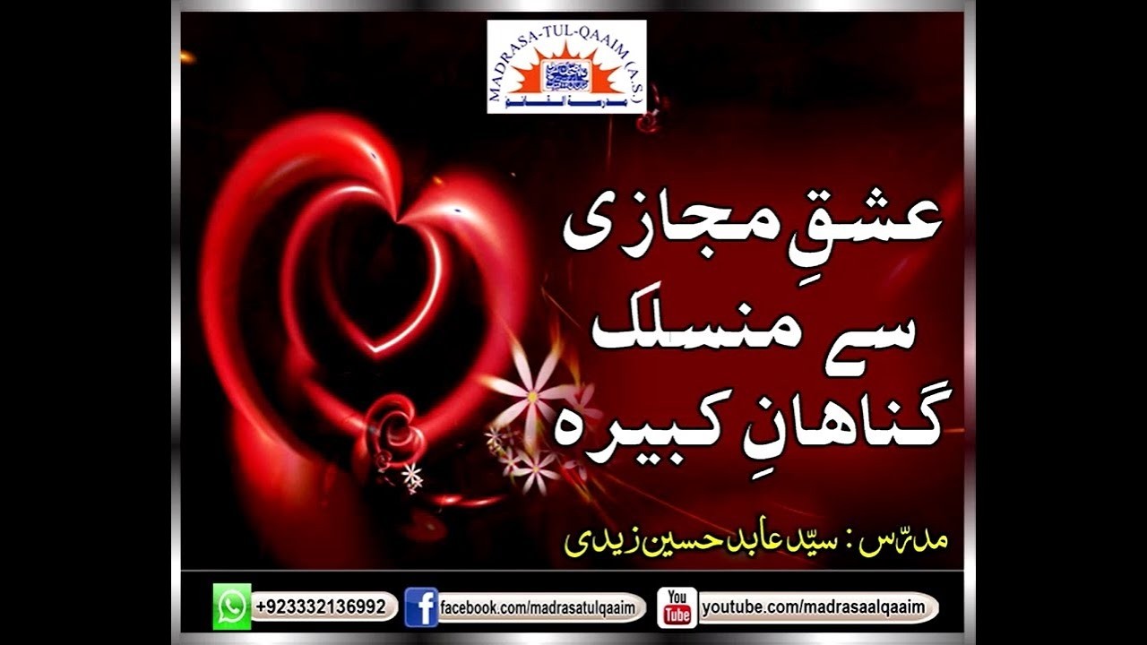 عشقِ مجازی سے منسلک گناھانِ کبیرہ