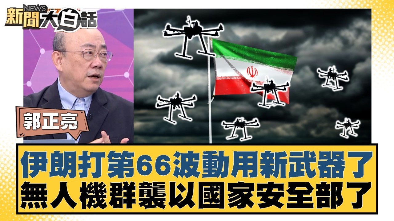 伊朗打第66波動用新武器了 無人機群襲以國家安全部了【#新聞大白話】20260320-5｜#郭正亮 #帥化民 #方恩格