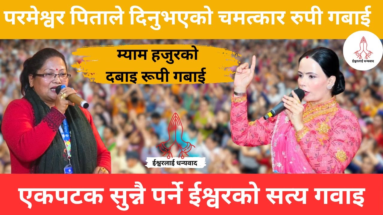 पर्मेश्वोर पिताको ठुलो गवाही भयो ठुलो चमत्कार || म्याम हजुरको दबाइ रूपी गबाई || Ishwor Ko Mahima ||