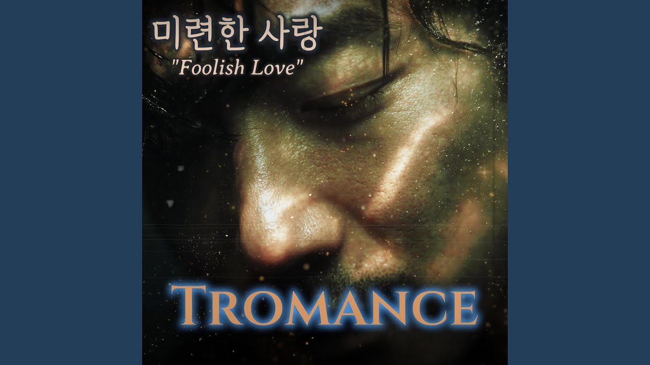 미련한 사랑(Foolish Love)