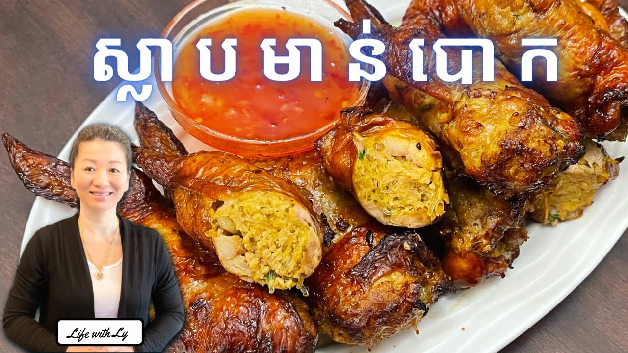 របៀបធ្វើស្លាបមាន់បោក || Stuffed Chicken Wings || Life with LY