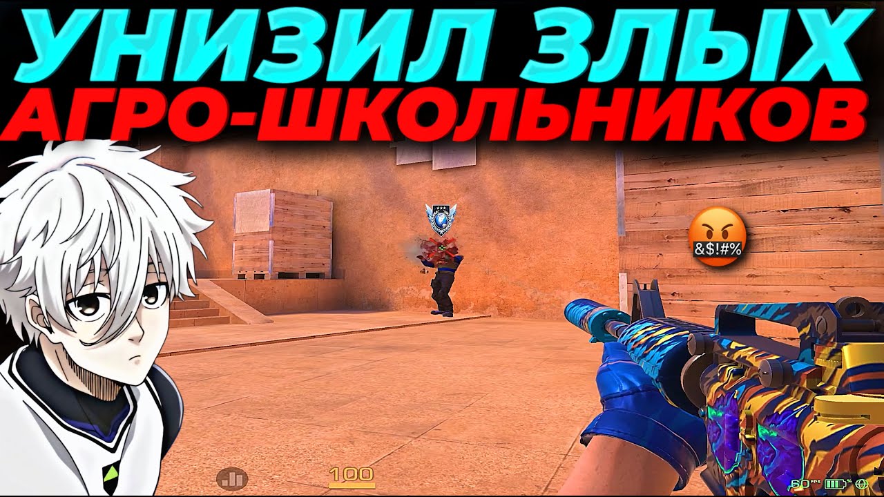 УНИЗИЛ АГРО-ШКОЛЬНИКОВ, ВЫШЕЛ 12 КД!?🔥🔥🔥
