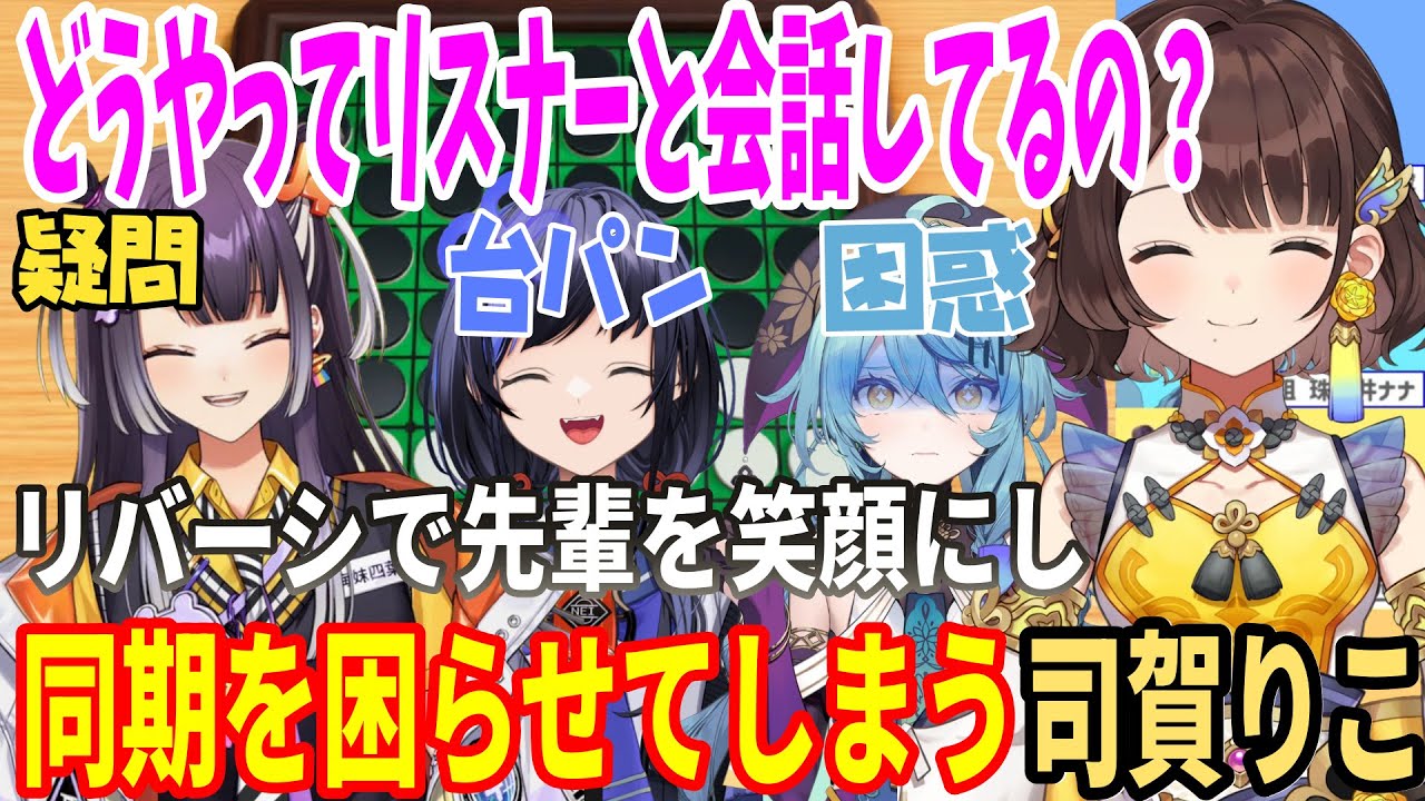 【アソビ大全】司賀りこのリバーシで大爆笑する先輩と困惑のなーさんｗ【切り抜き/アソビ大全/おめめぐみ/にじさんじ/司賀りこ/珠乃井ナナ/先斗寧/海妹四葉/あやかき】
