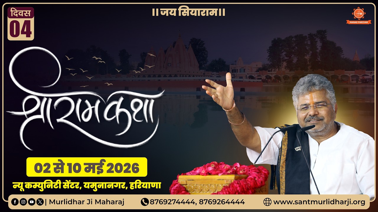 Day 4🚩Shri Ram Katha📍Yamunanagar, Haryana | Sant Shri Murlidhar Ji Maharaj | 05 May 2026