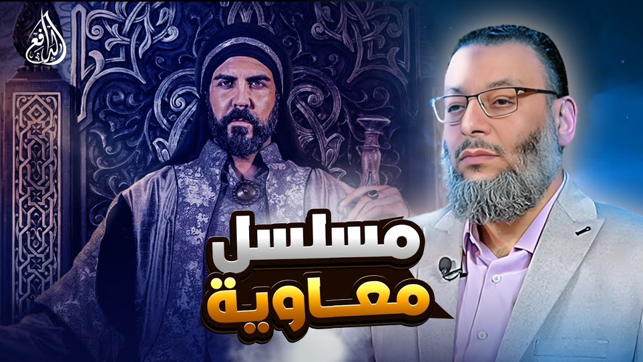 وليد إسماعيل | 966 |  هل هناك اخطاء في مسلسل معاوية ؟  #وليد_إسماعيل