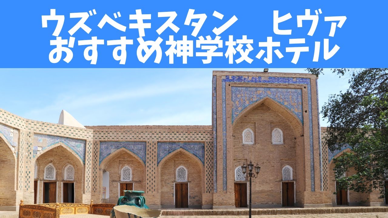 【女一人旅】ウズベキスタン　ヒヴァ　イチャンカラ　神学校を改装した、おすすめホテルと夜散歩♪Uzbekistan, Khiva,a renovated seminary hotel