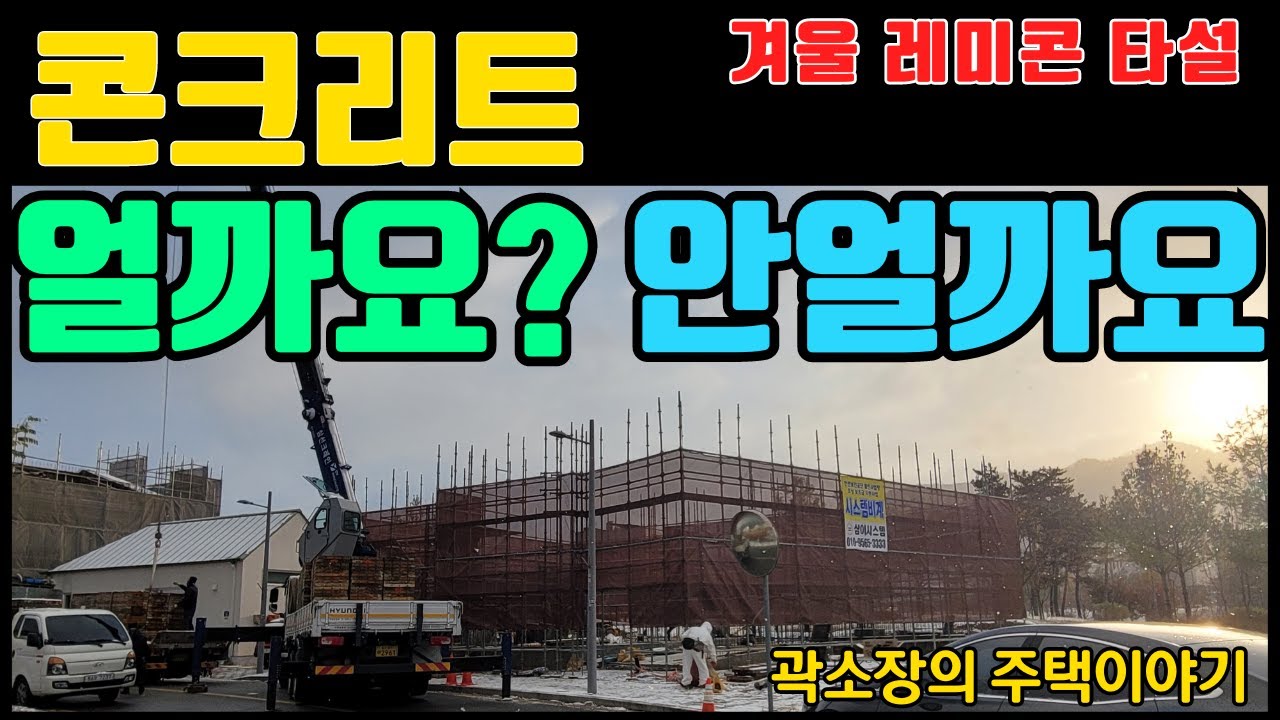 콘크리트 동해 : 얼까요? 안 얼까요? - 주택 동절기 콘크리트 타설의 기준과 관리