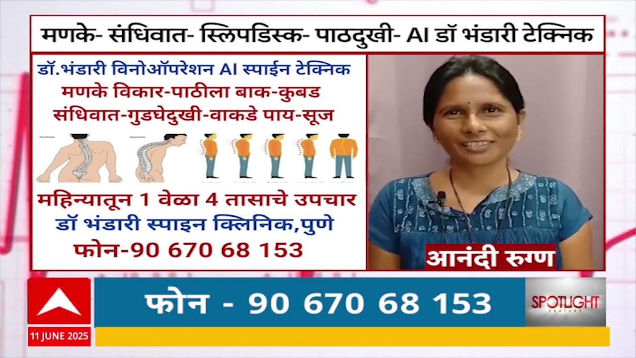 ABP maza Dr Viraj Bhandari | Spine specialist without operation | spine doctor in Pune |