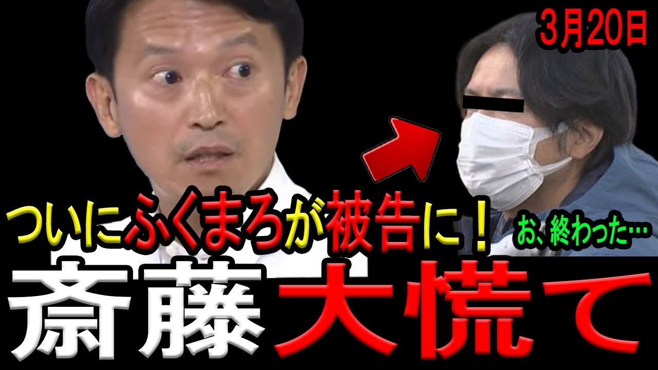 【ふくまろ氏が被告に！】丸尾まき県議がついに提訴！発覚部屋、NHK党の山田信一氏と共に一網打尽へ！４人目の被告も現る！斎藤応援団完全崩壊！果たして斎藤知事はどうなるのか！？【立花孝志　西脇亨輔弁護士】
