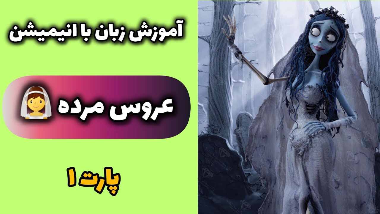 انگلیسی واقعی با انیمیشن عروس مُرده 👰 | تماشا کن و براحتی صحبت کن !