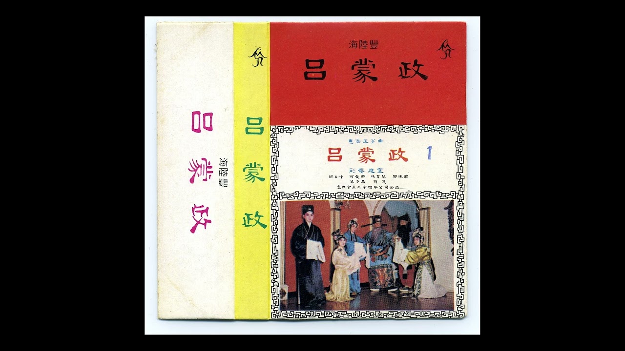 呂蒙政　A　海陸豐　潮劇 งิ้วแต้จิ๋ว Hong Kong Opera Teochew opera Chaozhou opera
