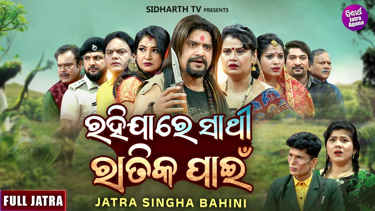FULL JATRA - RAHIJA RE SATHI RATIKA PANEE - ରହିଯାରେ ସାଥୀ ରାତିକ ପାଇଁ  - JATRA SINGHA BAHINI | KANHA