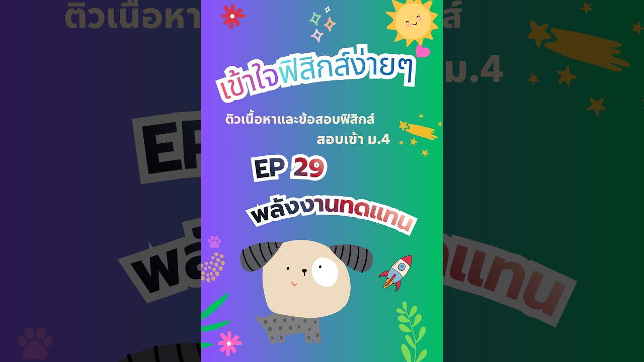 Ep29 พลังงานทดแทน