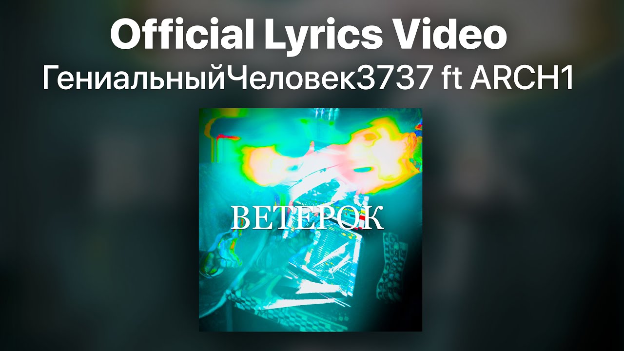 ГениальныйЧеловек3737 ft. ARCH1 - ВЕТЕРОК (Official Lyrics Video, 2023)