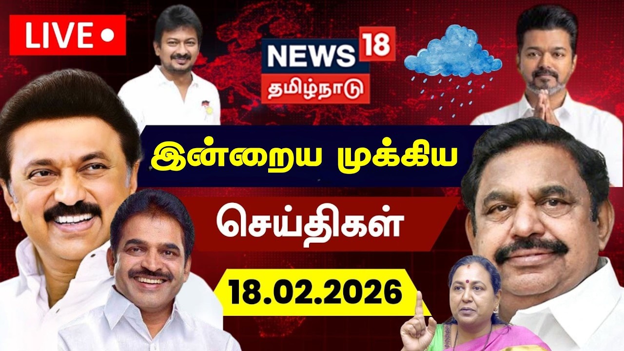 🔴LIVE: News18 Tamil Nadu | Today  News - 18.02.2026 | CM MK Stalin KC Venugopal | TVK Vijay | Rain