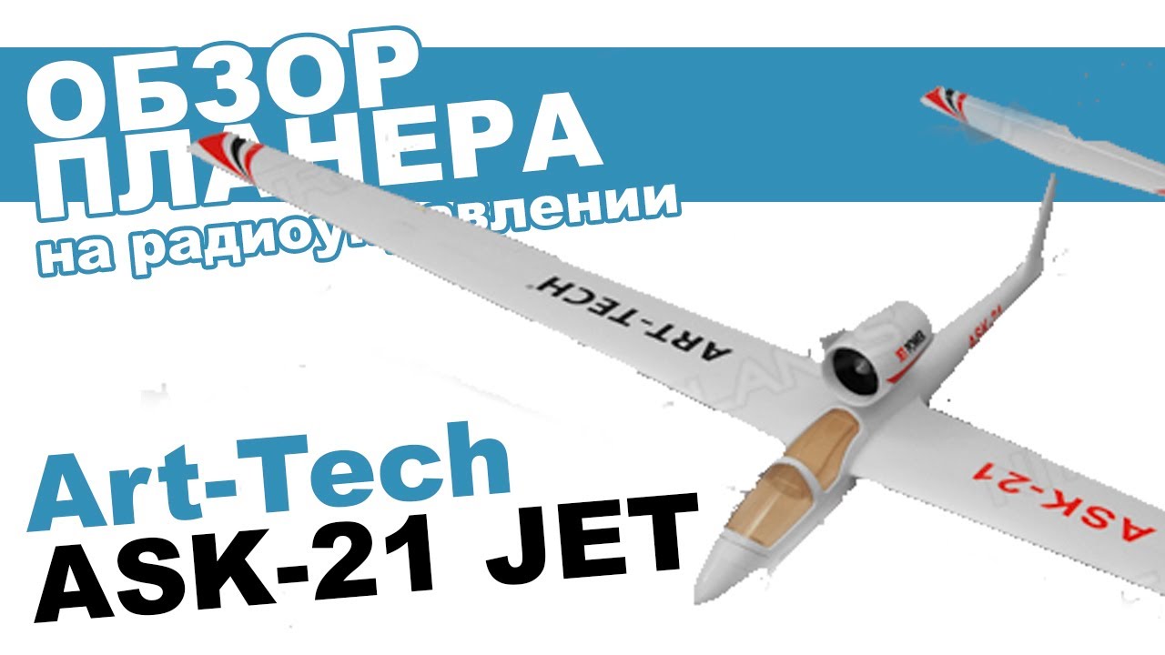 Планер Art-Tech ASK-21 JET Glider обзор от Planeta Hobby
