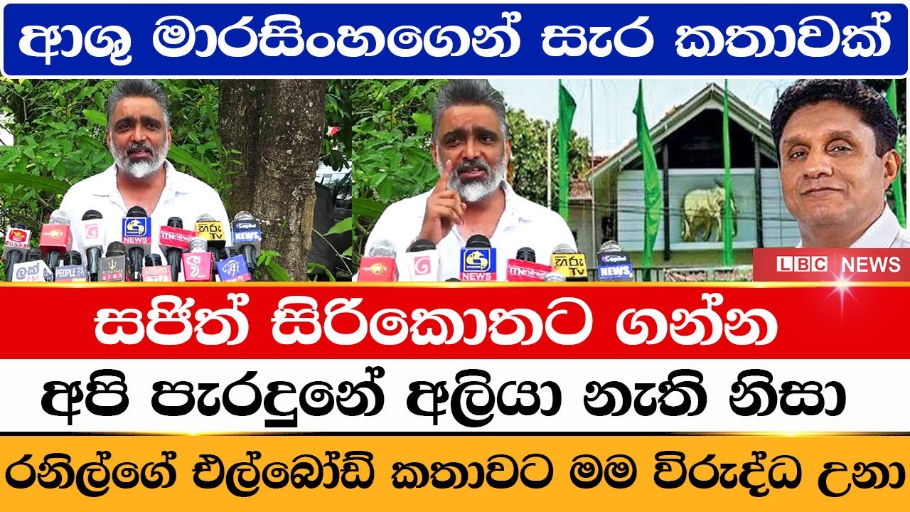 ආශු මාරසිංහගෙන් සැර කතාවක් | A strong story from Ashu Marasinghe | LBCNews